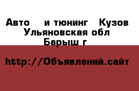 Авто GT и тюнинг - Кузов. Ульяновская обл.,Барыш г.